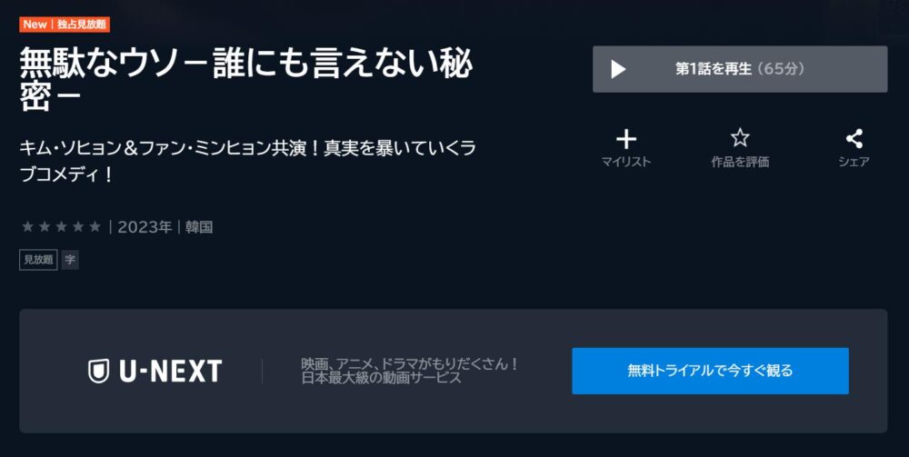 無駄なウソ－誰にも言えない秘密－　U-NEXT